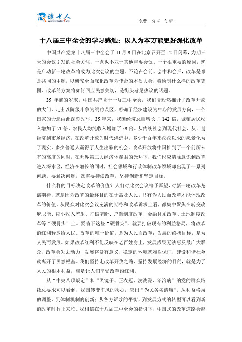 十八届三中全会的学习感触：以人为本方能更好深化改革
