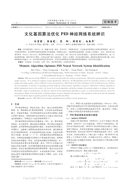 文化基因算法优化PID神经网络系统辨识