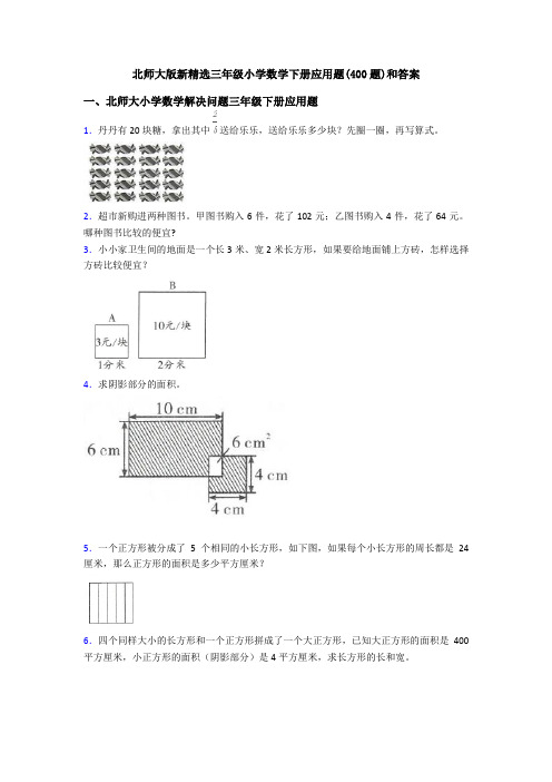 北师大版新精选三年级小学数学下册应用题(400题)和答案