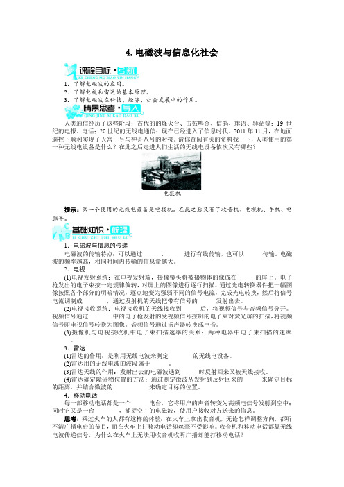 【高中物理】物理人教版选修3-4学案：第十四章第4节 电磁波与信息化社会 