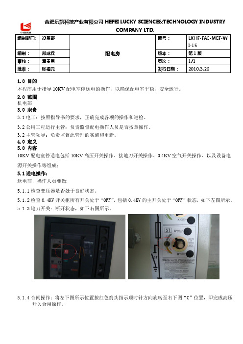 10KV配电室停送电作业指导书
