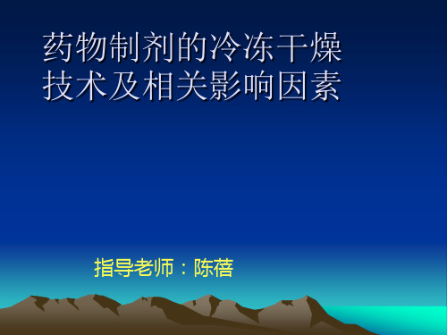 药物冷冻干燥技术的应用及其影响因素