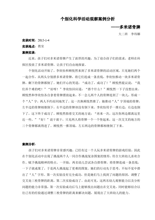 幼儿园个别化科学活动观察案例分析 多米诺骨牌