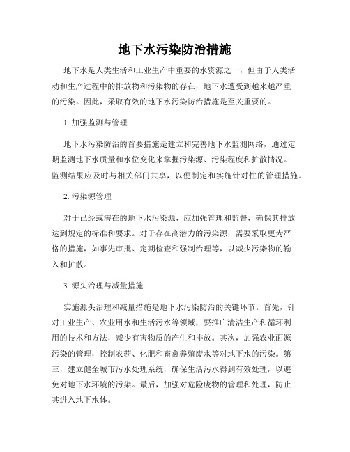 地下水污染防治措施