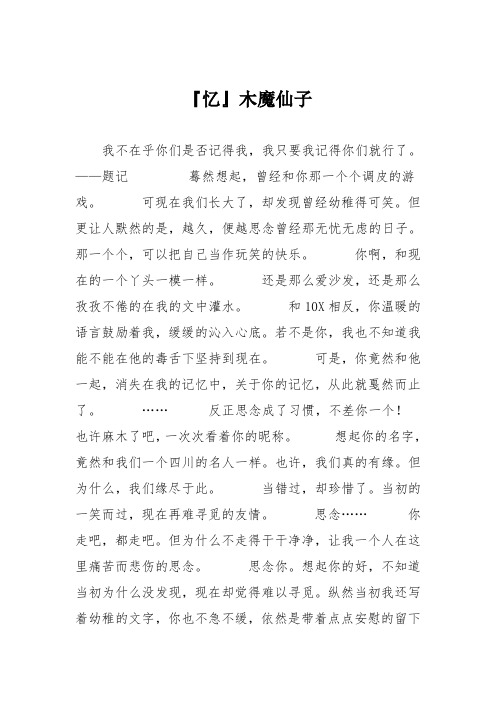高中议论文作文：『忆』木魔仙子