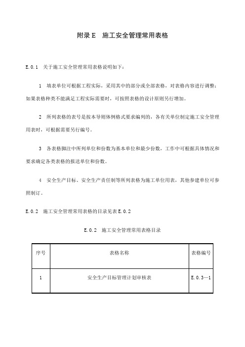 SL水利水电工程施工安全管理导则全套表格