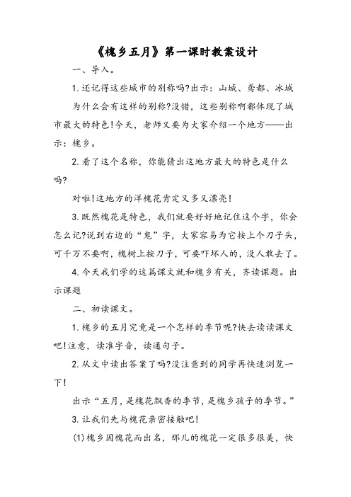 最新《槐乡五月》第一课时教案设计-word文档