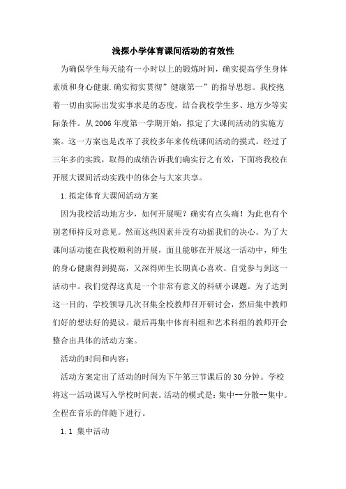 小学体育课间活动有效性