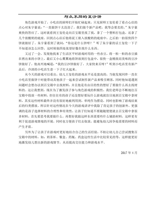 幼儿园教师幼儿游戏故事记录：与众不同的豆沙饼