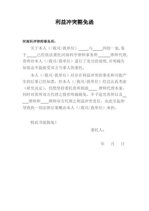 利益冲突豁免函