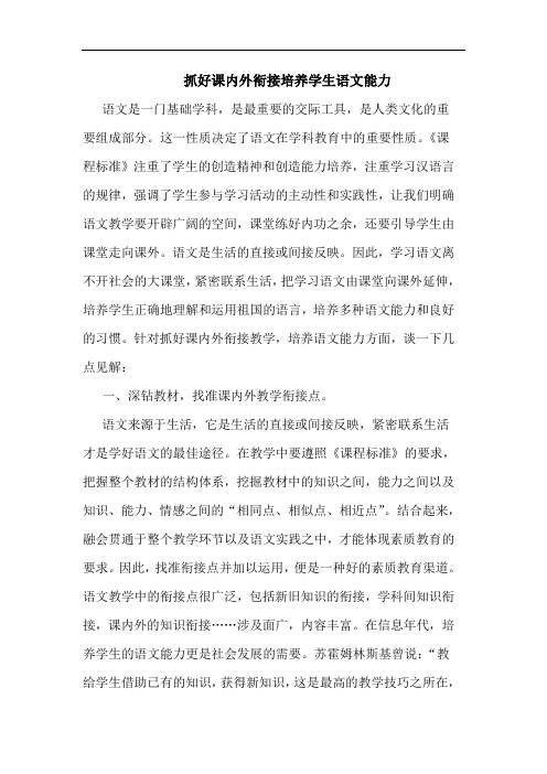 抓好课内外衔接培养学生语文能力论文