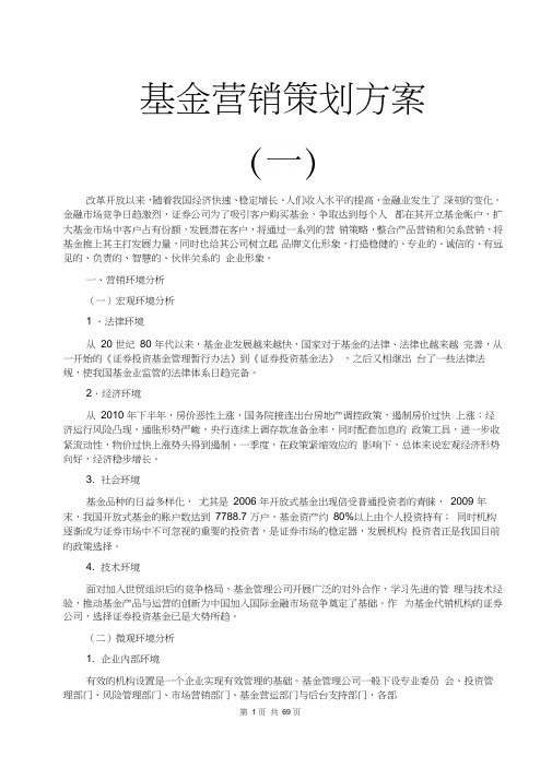 基金营销策划方案(策划方案书模板范文格式;营销环境分析;swot分析;市场营销策划方案;基金入门攻略)
