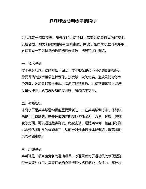 乒乓球运动训练诊断指标