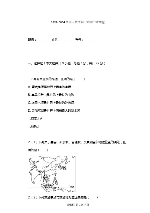 2023-2024学年初中地理人教版中考模拟习题及解析