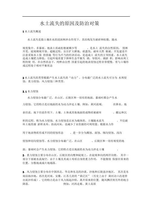 水土流失的原因及防治对策
