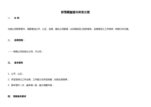 薪酬晋升体系方案