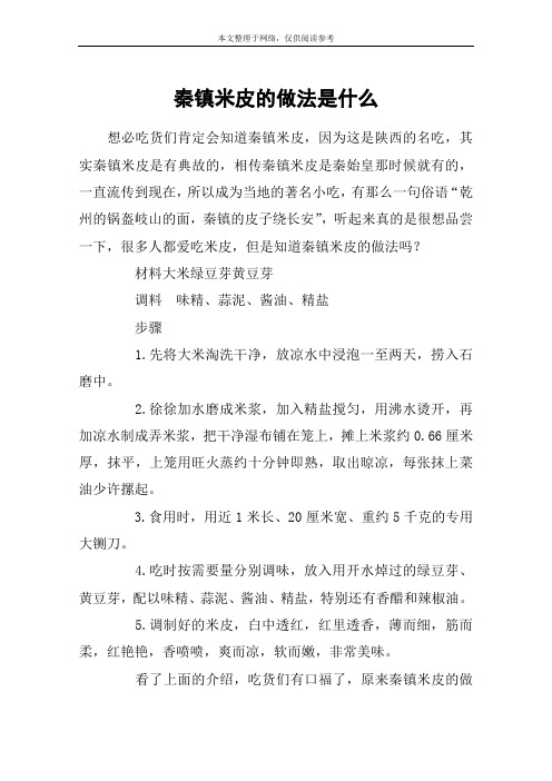 秦镇米皮的做法是什么