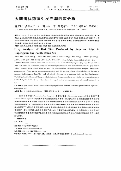 大鹏湾优势藻引发赤潮的灰分析