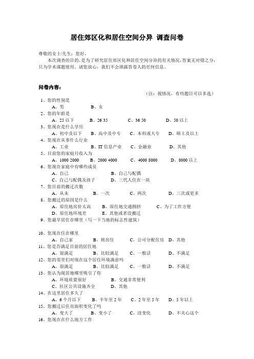 居住郊区化和居住空间分异 调查问卷