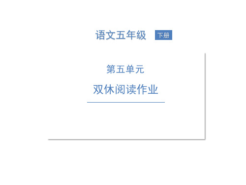 第五单元双休阅读作业(2) 小学语文