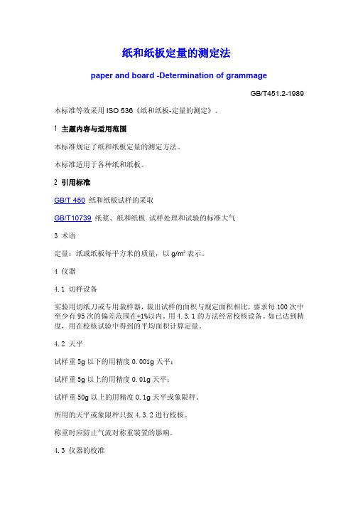 纸和纸板的定量测试方法