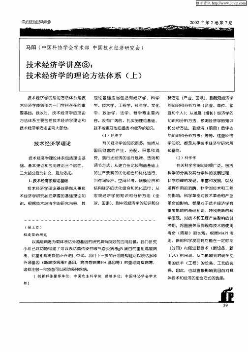 技术经济学讲座③：技术经济学的理论方法体系(上)