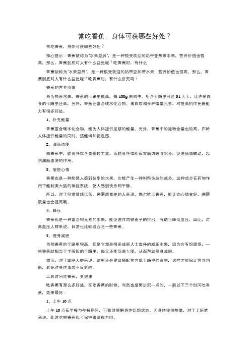 常吃香蕉,身体可获哪些好处？