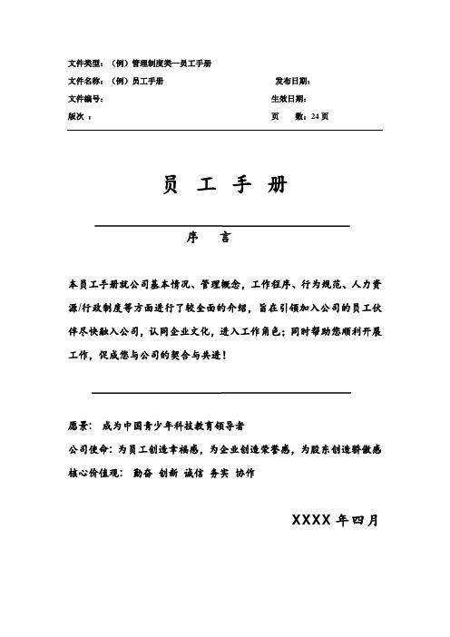 教育科技公司员工手册