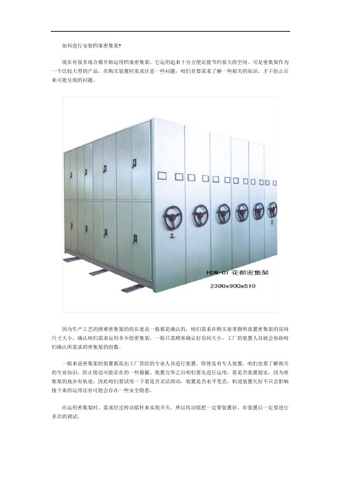如何进行安装档案密集架