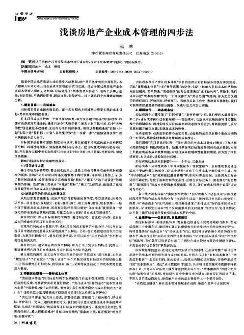 浅谈房地产企业成本管理的四步法