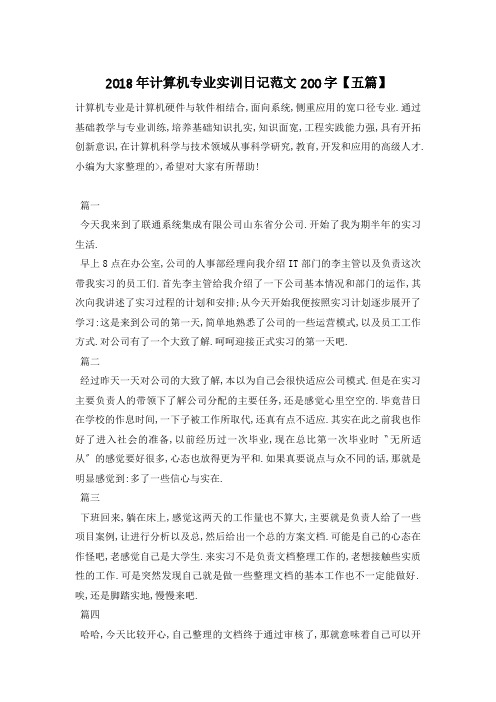 计算机专业实训日记范文200字【五篇】