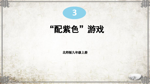 北师版数学九年级上册第3课时 “配紫色”游戏课件