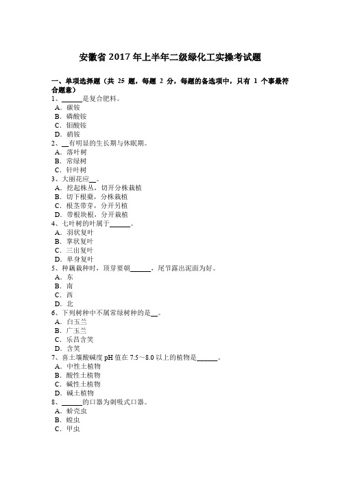 安徽省2017年上半年二级绿化工实操考试题