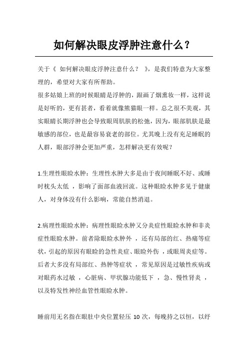 如何解决眼皮浮肿注意什么？