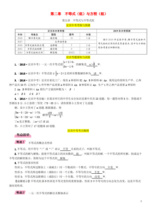 (宜宾专版)2020年中考数学总复习第一编教材知识梳理篇第2章不等式(组)与方程(组)第5讲不等式与不等式