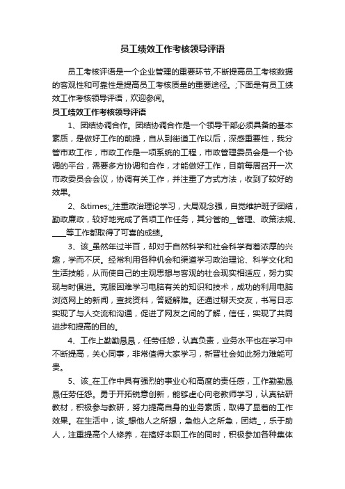 员工绩效工作考核领导评语