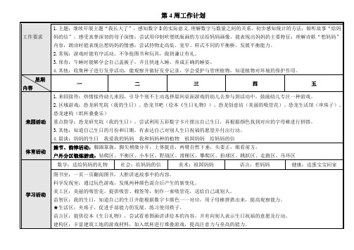 中班第二学期第四周周计划