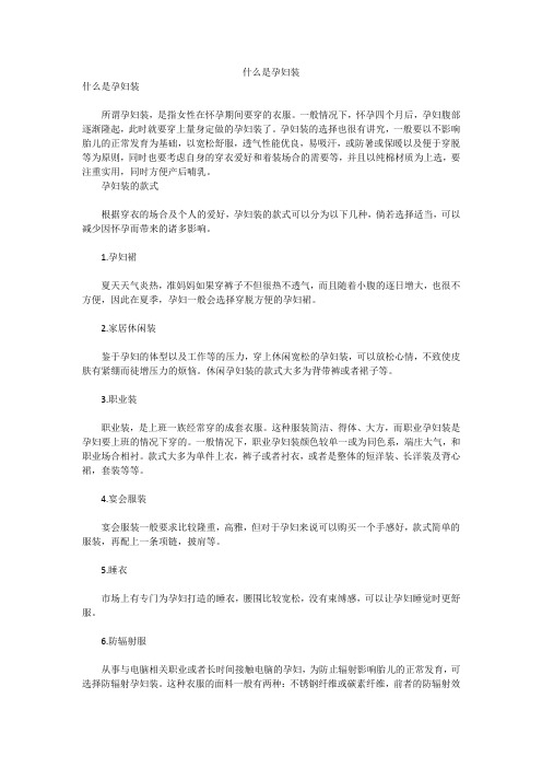 什么是孕妇装