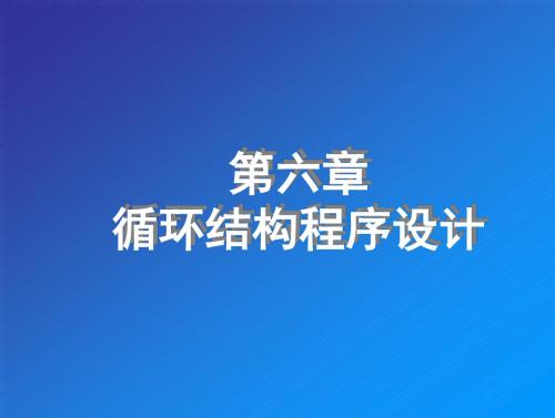 第06章循环结构程序设计