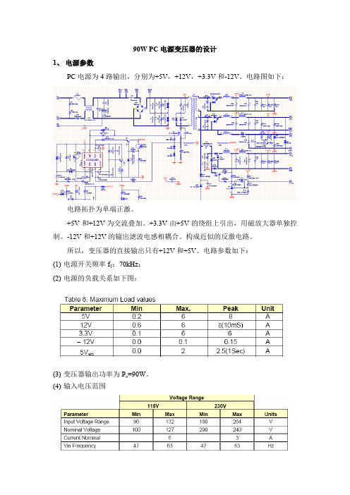 90W PC电源变压器的设计