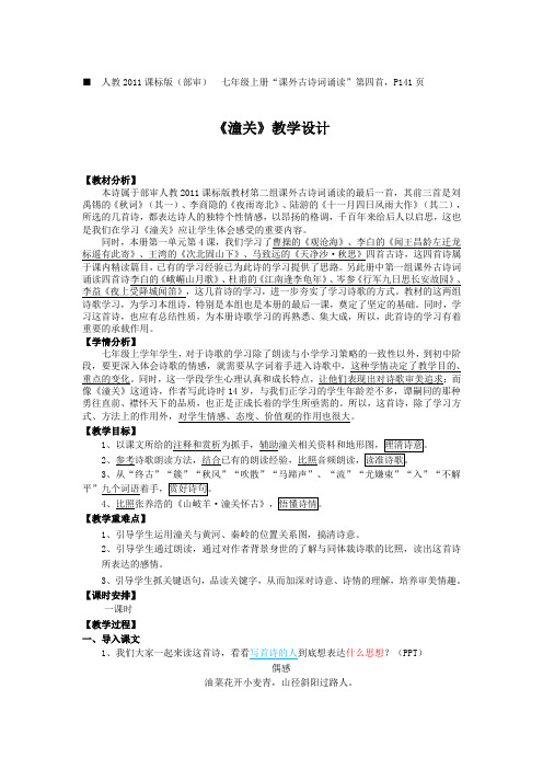 新人教版(部编)七年级语文上册《六单元  课外古诗词诵读  潼关》精品教案_15