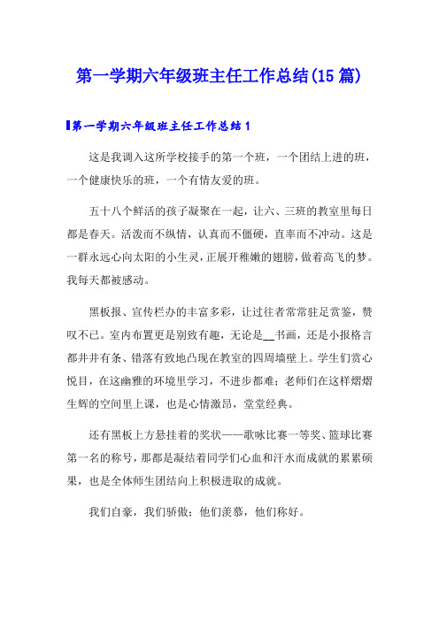 第一学期六年级班主任工作总结(15篇)