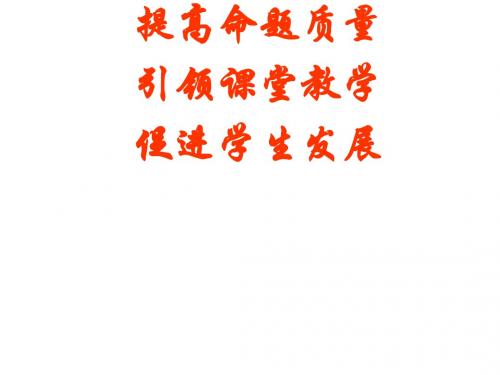 提高命题质量 引领课堂教学 促进学生发展 燕玉清