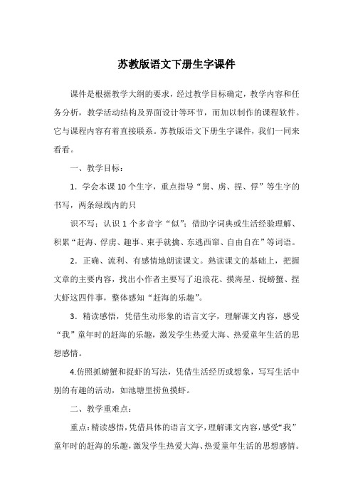 苏教版语文下册生字课件