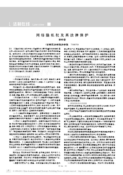 网络隐私权及其法律保护