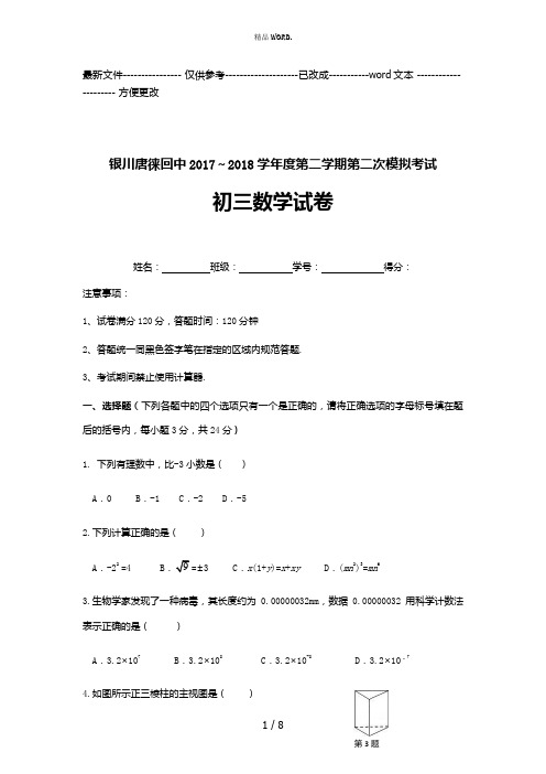 2018年中考数学二模试卷(优选.)