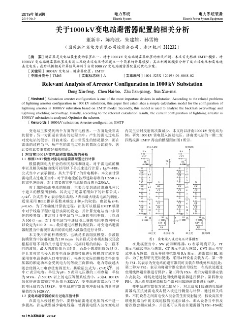 关于1000 kV变电站避雷器配置的相关分析