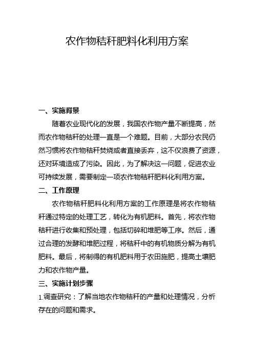 农作物秸秆肥料化利用方案(一)