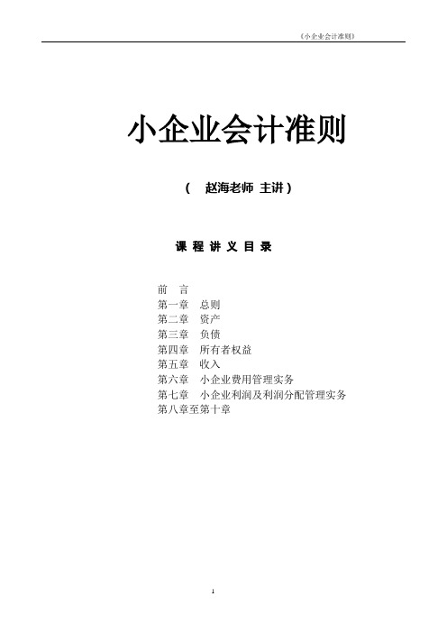 赵海主讲《小企业会计准则》辅导讲义