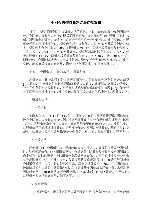 不同会阴伤口处理方法疗效观察